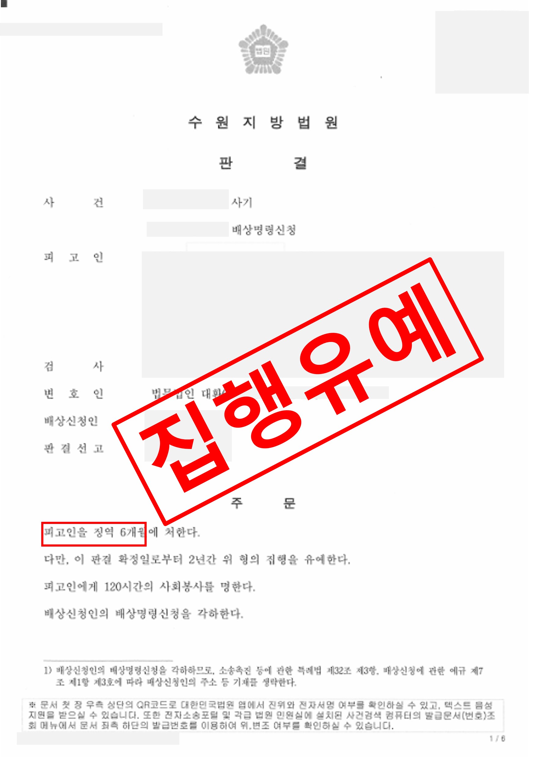 물품대금 편취 사기, 집행유예로 실형 면한 사례 실제 판결문 – 형사전담 성공사례