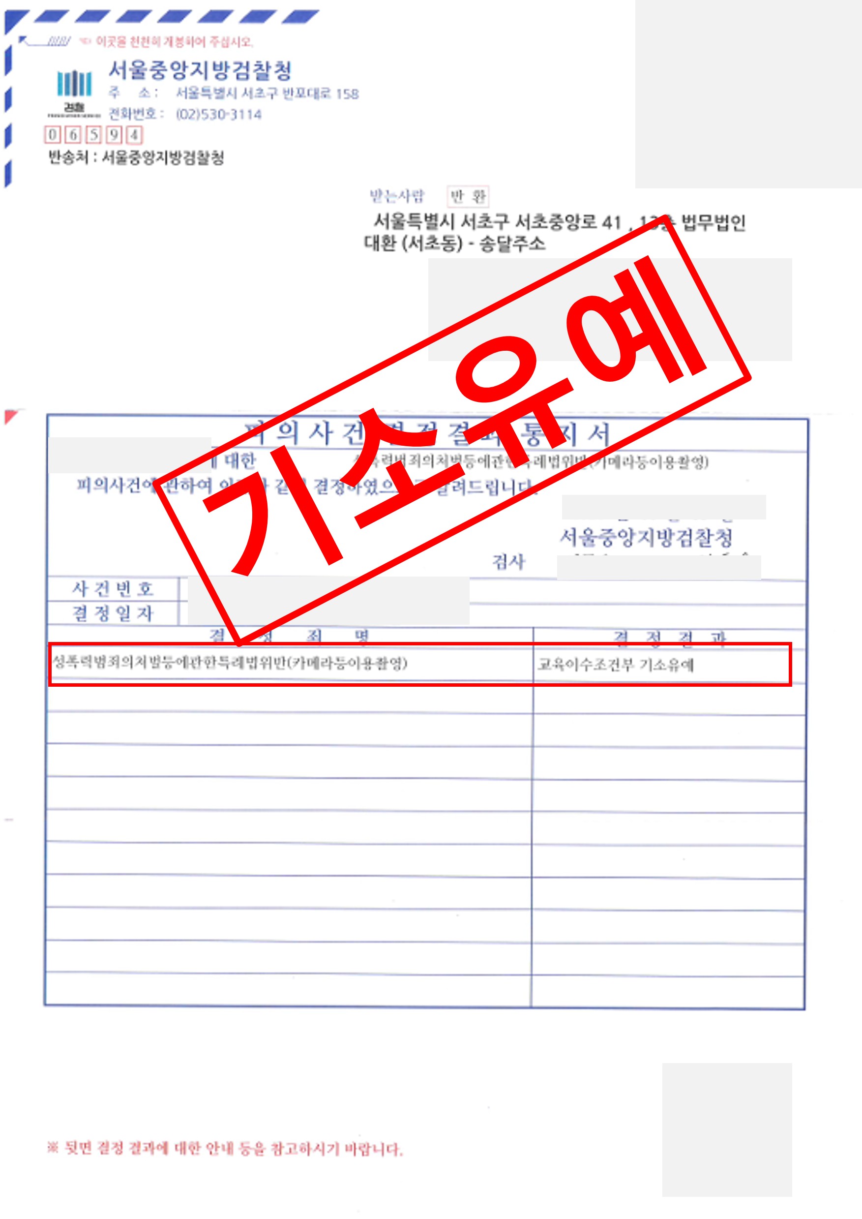 카메라등이용촬영죄(몰카) 기소유예로 종결 실제 판결문 – 형사전담 성공사례
