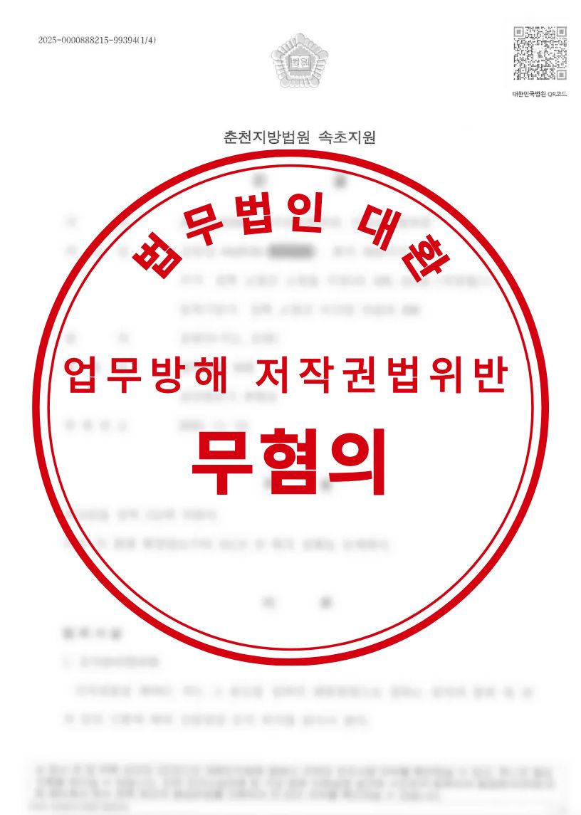 업무방해,저작권법위반 무혐의 성공사례