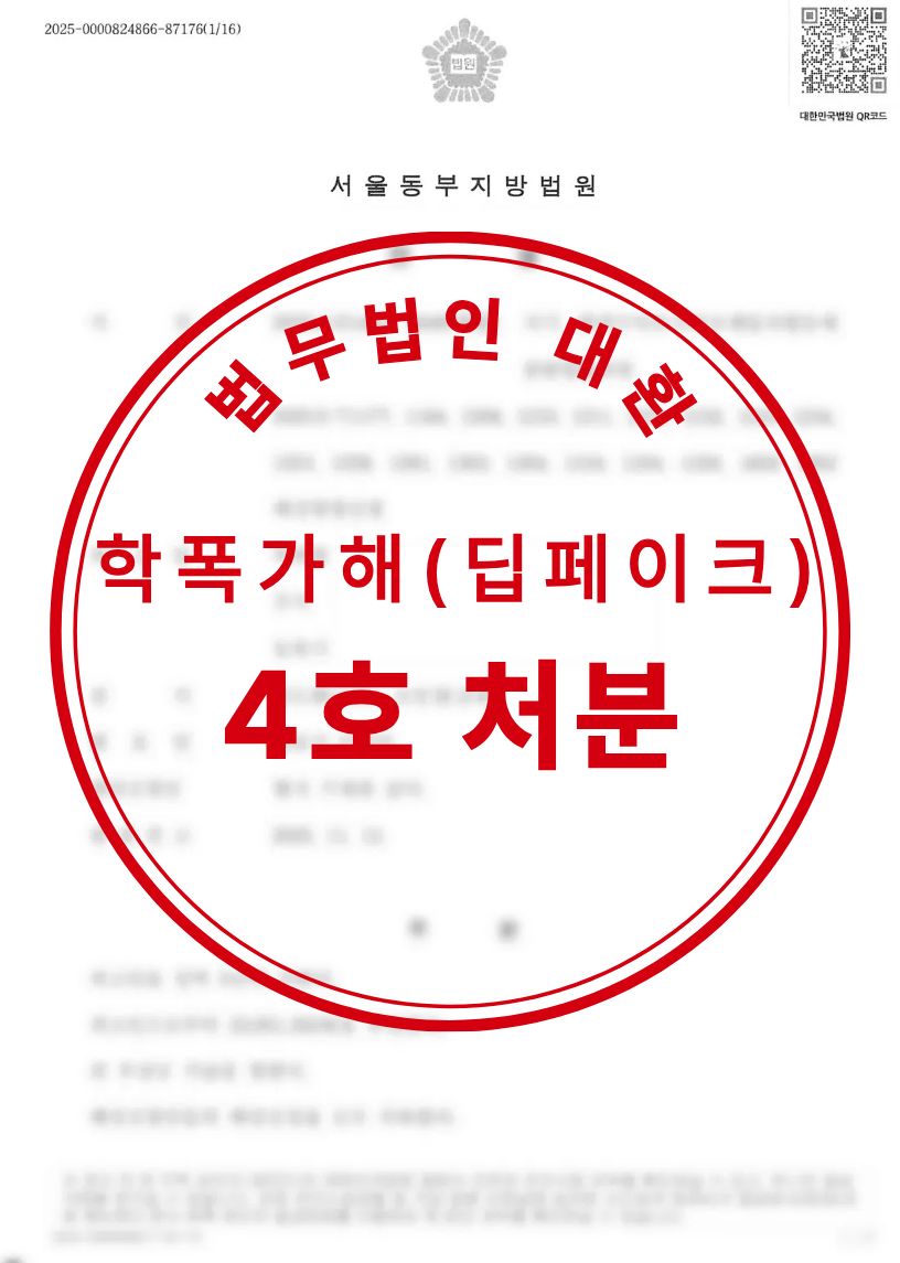 학교폭력 가해 딥페이크 혐의 4호 처분 성공사례