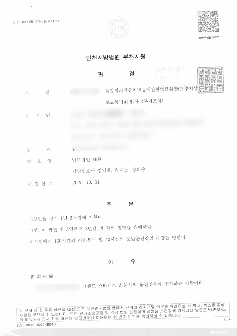 특정범죄가중처벌등에관한법률위반(도주치상) 및 도로교통법위반(사고후미조치) 집행유예 성공사례