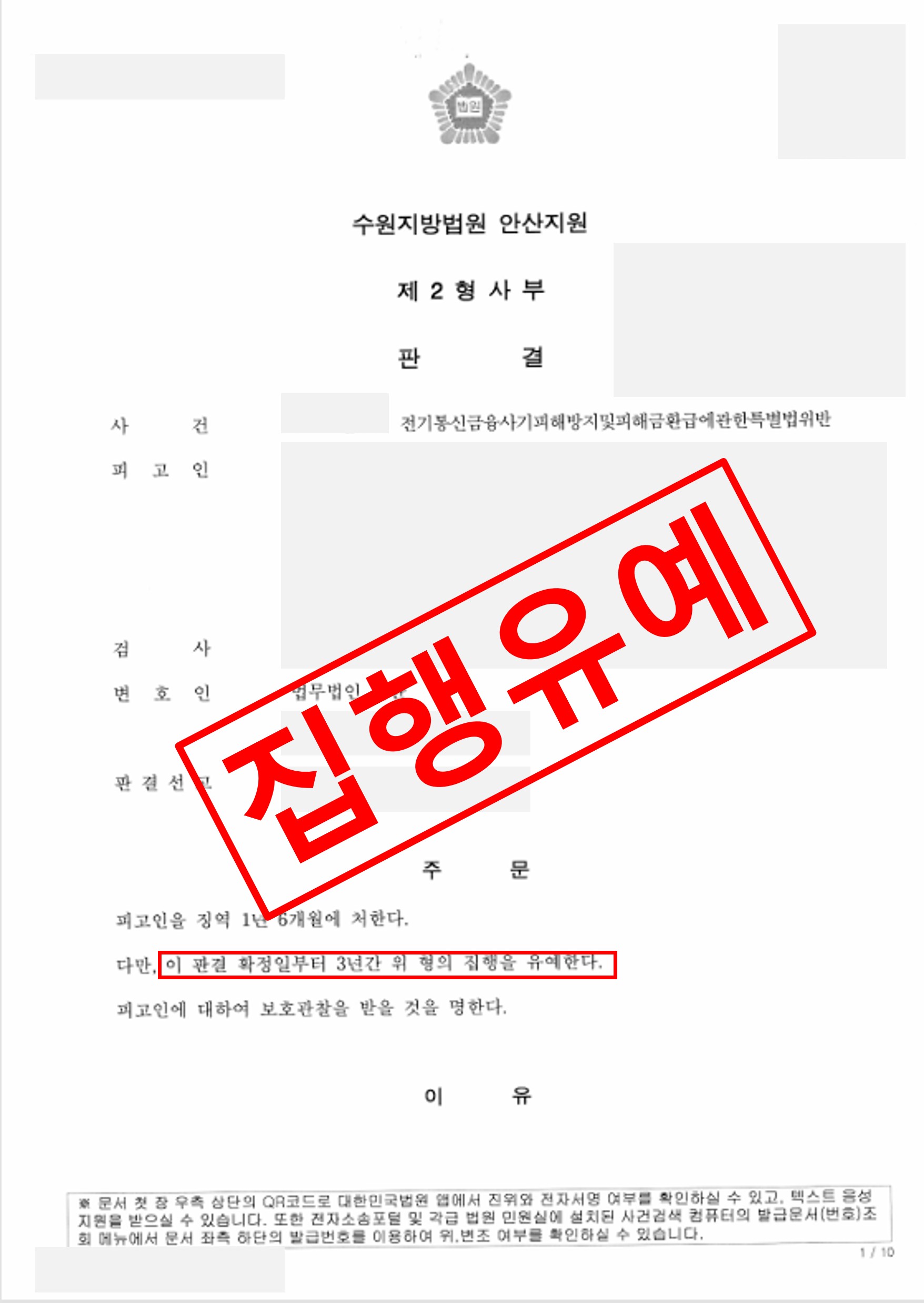 보이스피싱 자금세탁 알선 2억 원 집행유예