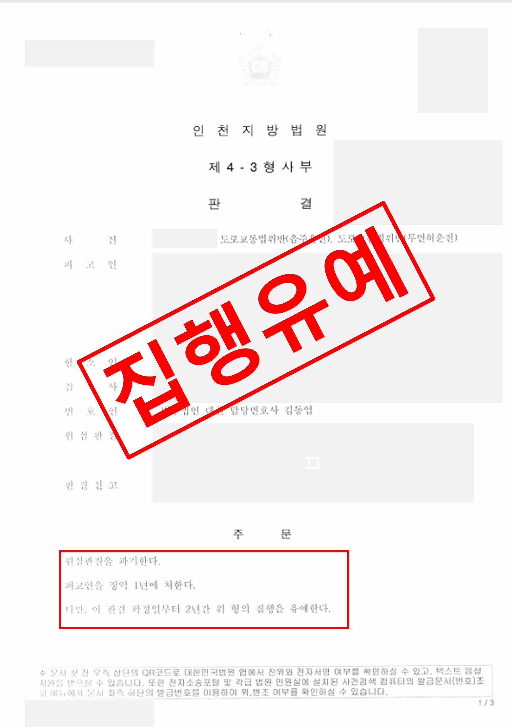 음주운전·무면허운전 반복, 1심 실형 → 항소심 집행유예로 뒤집은 도로교통법위반 성공사례