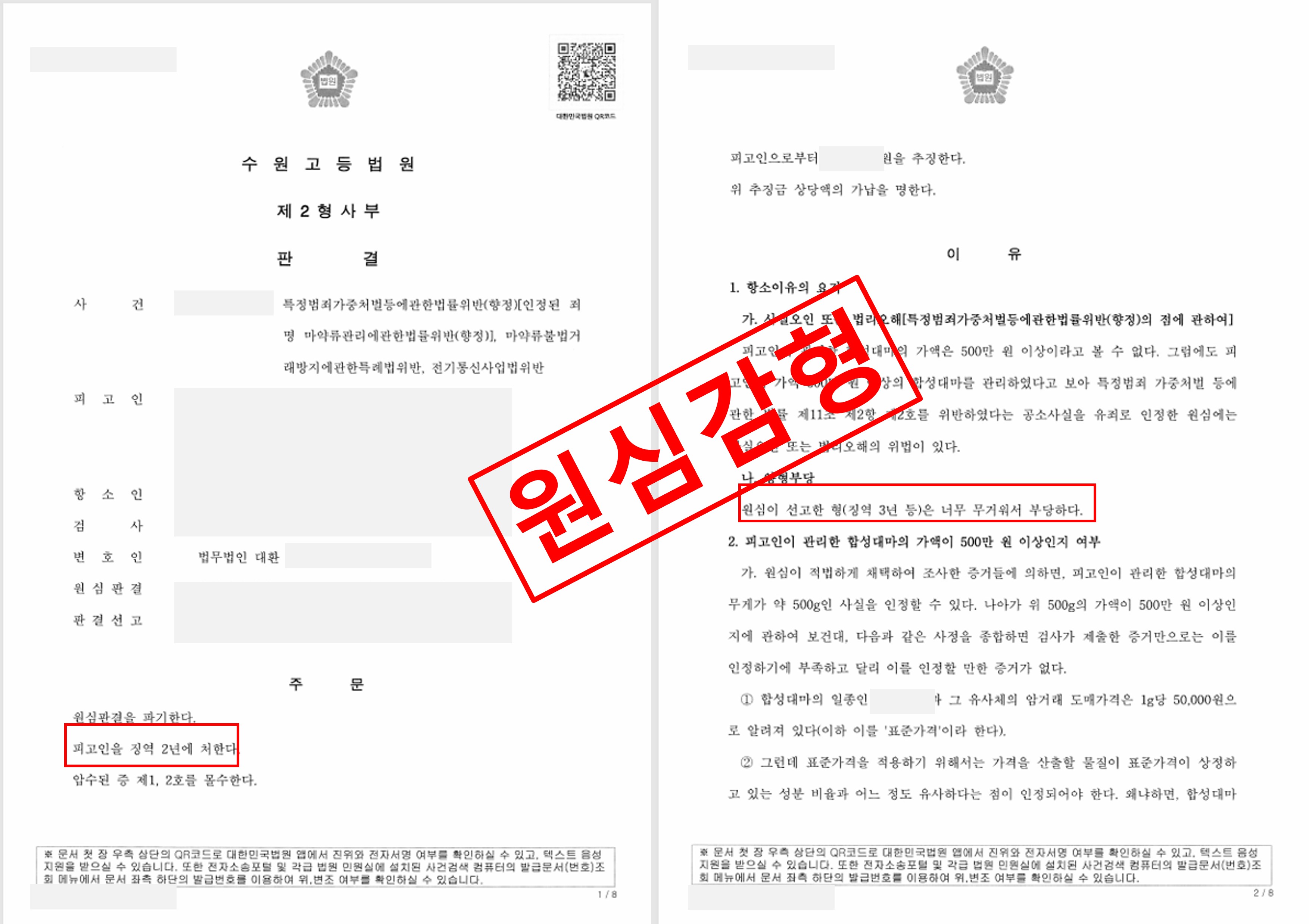 특정범죄가중처벌법위반(향정) 항소심에서 감형으로 종결 (3년 → 2년)