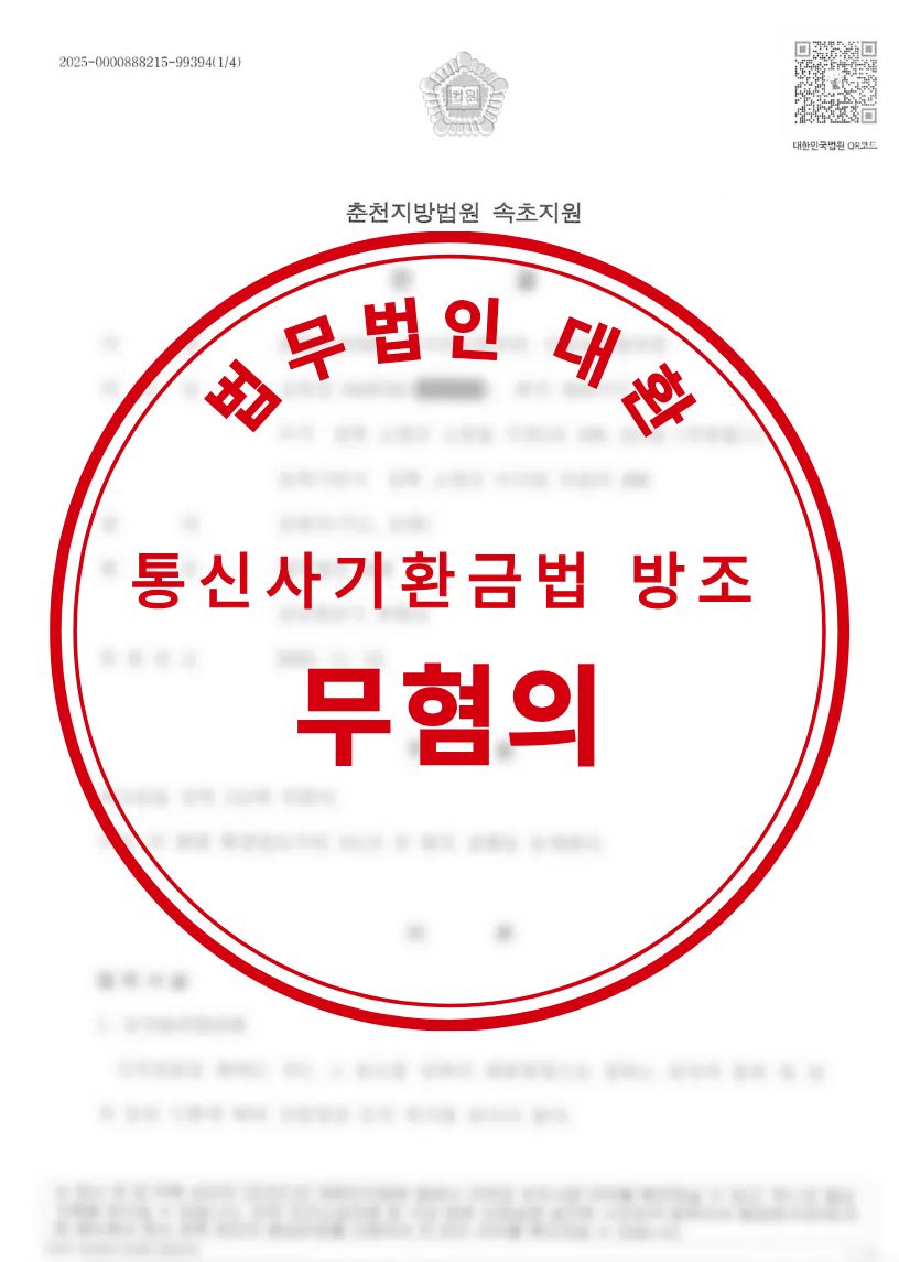 통신사기피해환급법 위반 방조 혐의 무혐의 성공사례