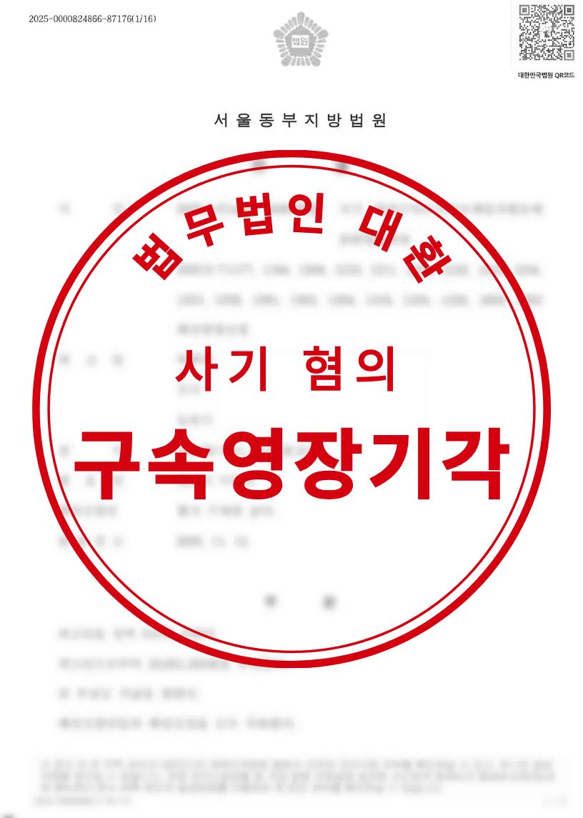 사기 피의자 구속위기, 구속영장기각 성공사례