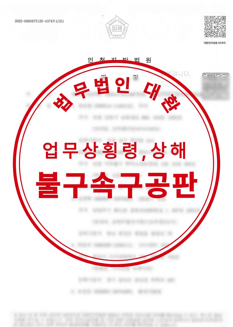 업무상횡령 및 상해 고소대리 불구속구공판 기소 성공사례