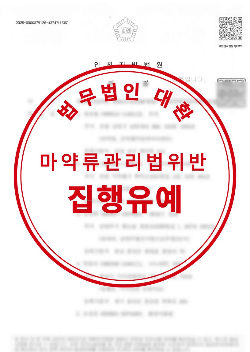 마악류 소지 및 사용 혐의 마약류관리법위반 집행유예 성공사례