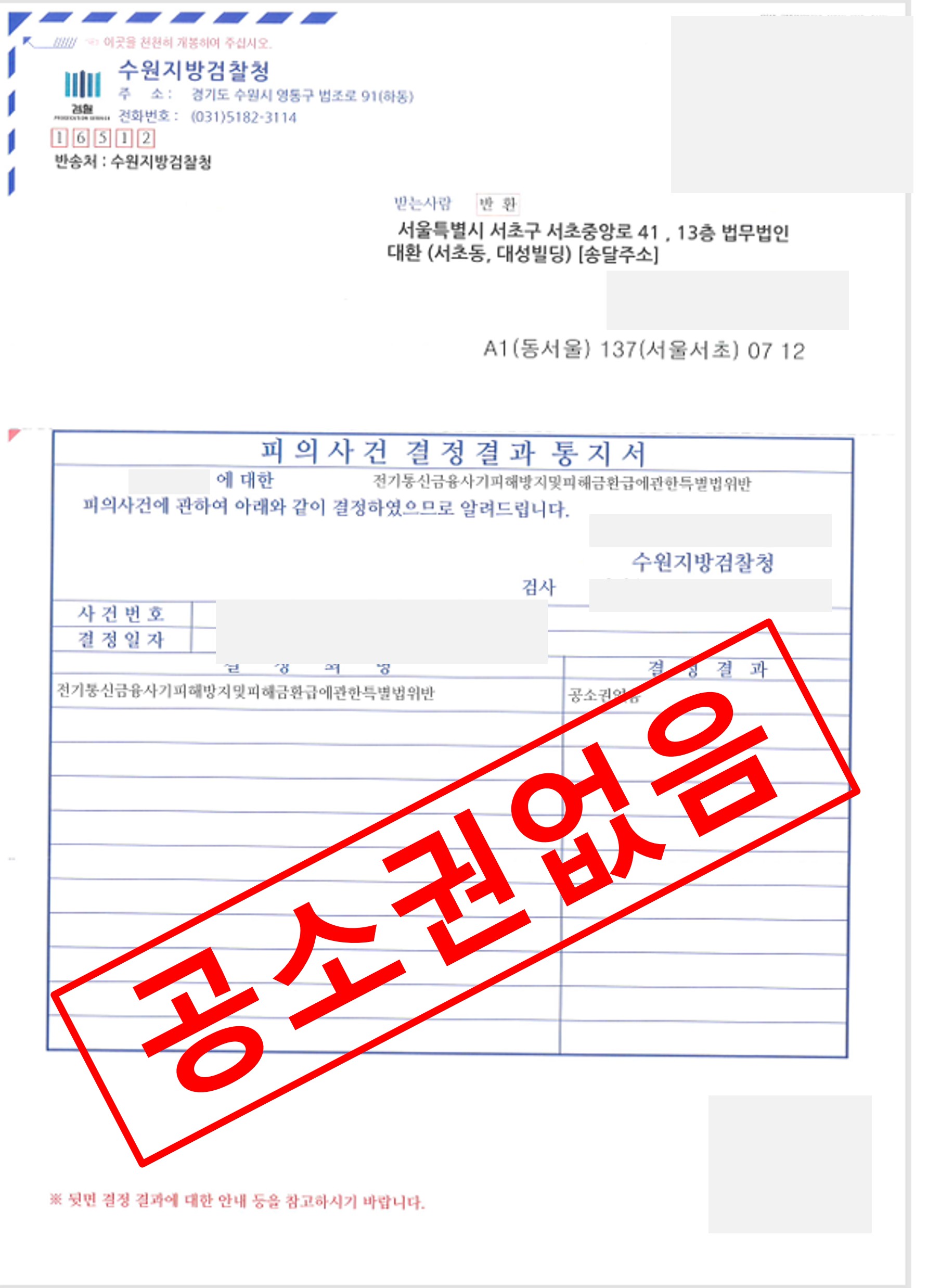 전기통신금융사기 혐의 공소권없음 처분 받은 사례 실제 판결문 – 형사전담 성공사례