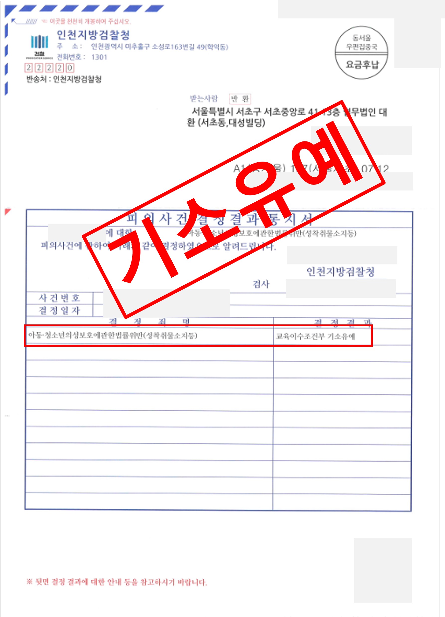 아청법 성착취물 소지 기소유예로 종결 실제 판결문 – 형사전담 성공사례