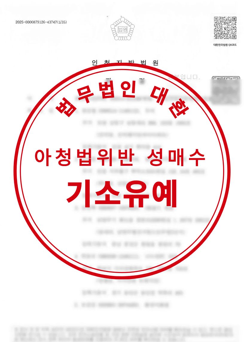 아청법위반 성매수 혐의 기소유예 성공사례