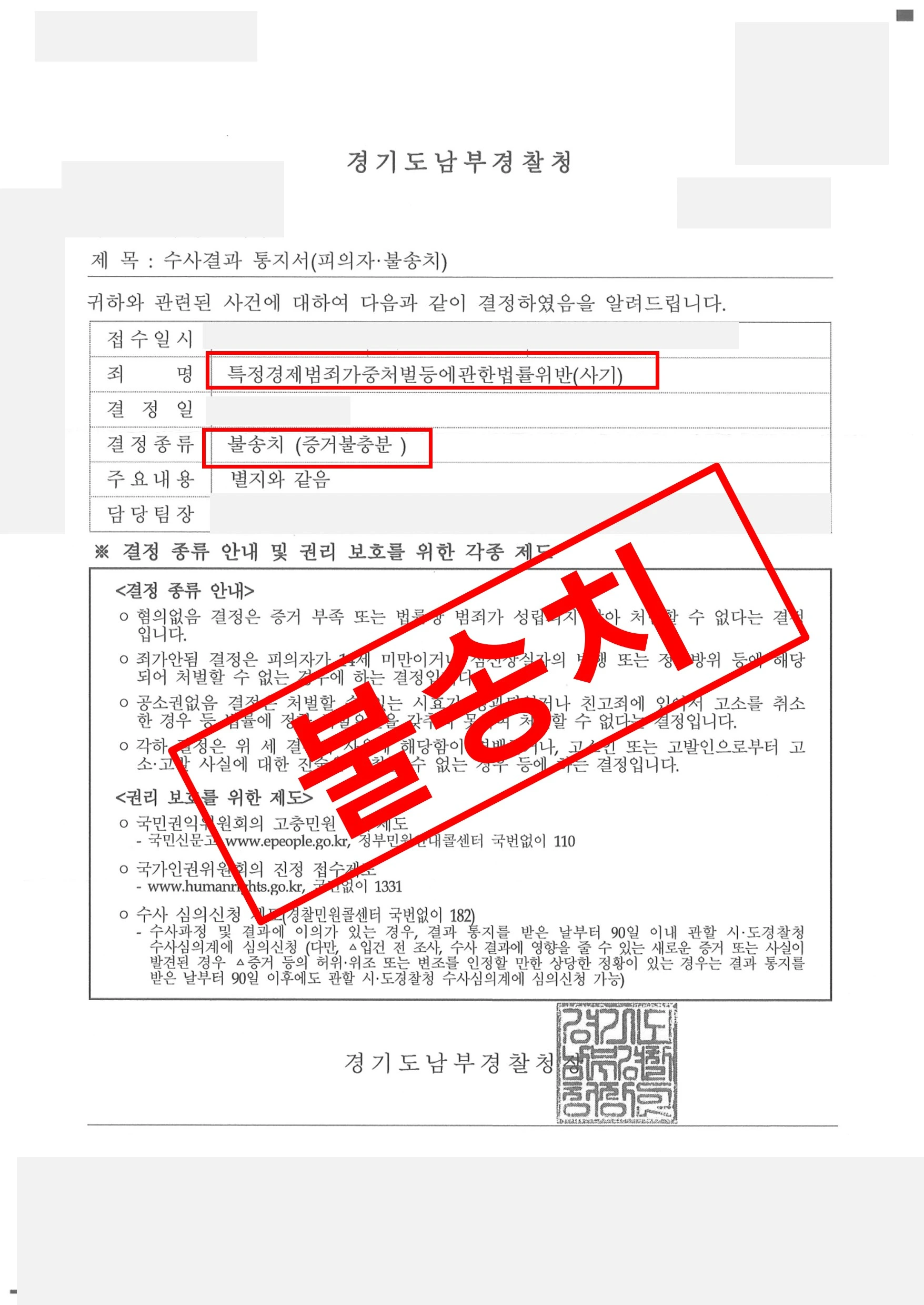 특정경제범죄가중처벌등에관한법률위반 사기 고소, 불송치로 방어 성공 실제 판결문 – 형사전담 성공사례