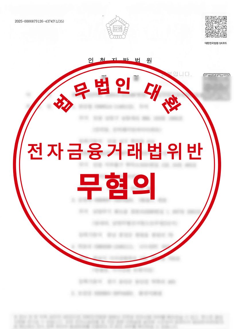 전자금융거래법위반 피의자 무혐의 성공사례