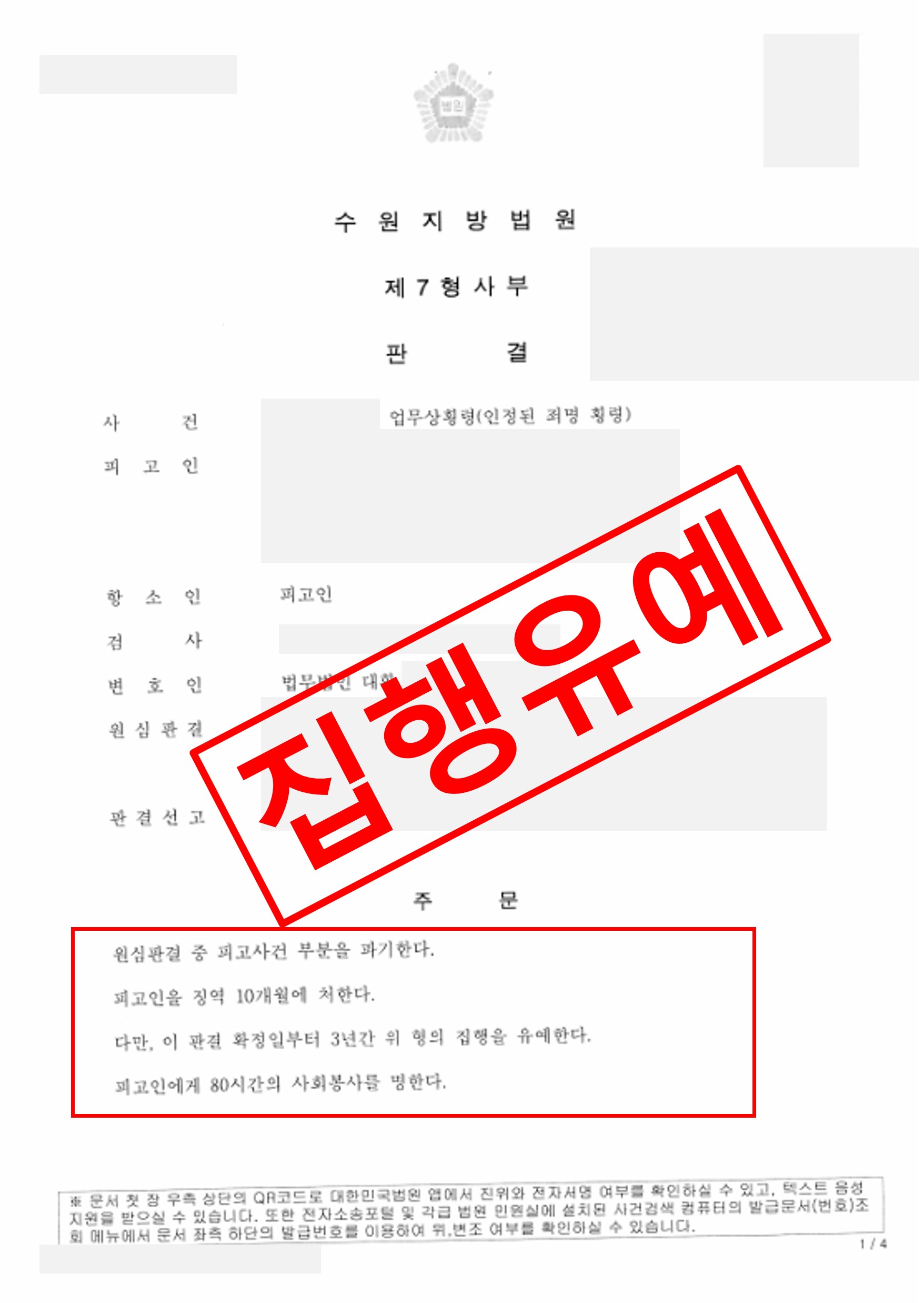 업무상횡령죄 집행유예 성공사례 — 실형에서 집행유예로