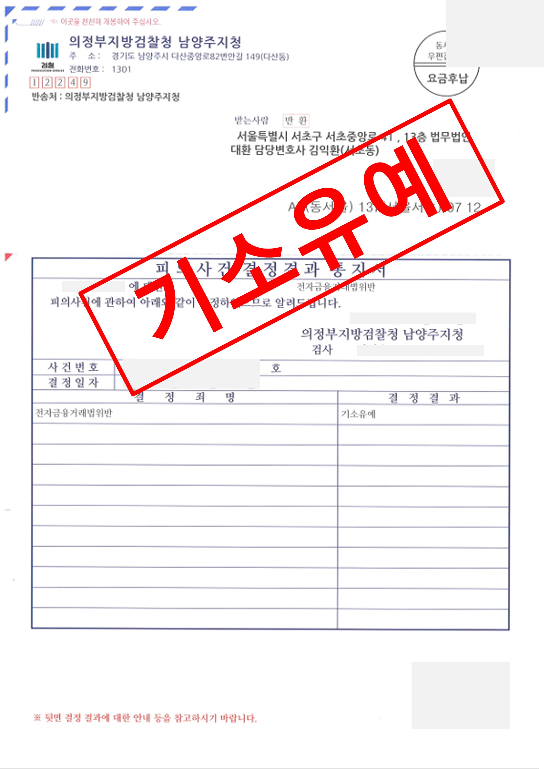 대출 미끼 계좌 제공 전자금융법 기소유예