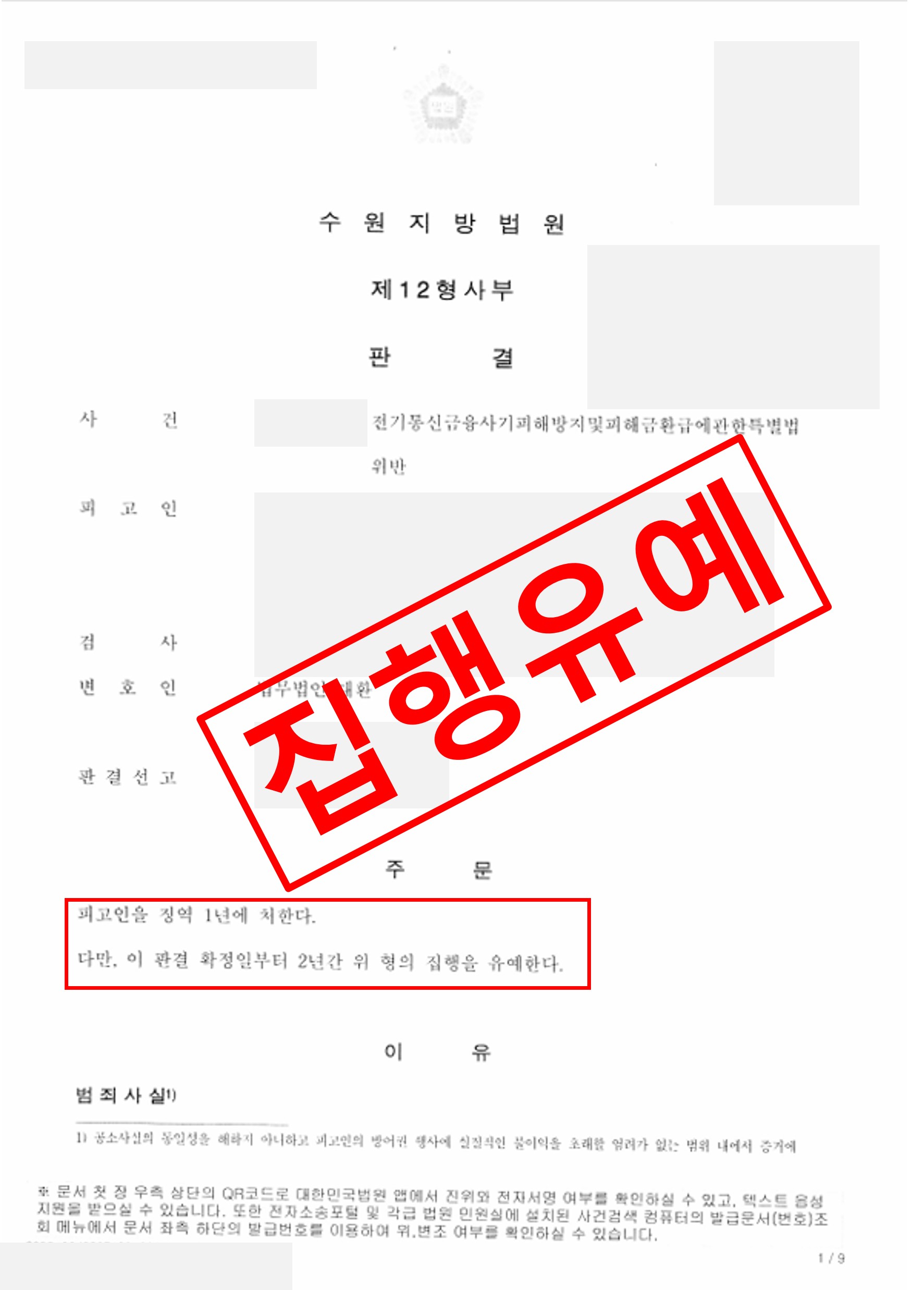 보이스피싱 현금인출책  집행유예로 실형 면한 사례 실제 판결문 – 형사전담 성공사례
