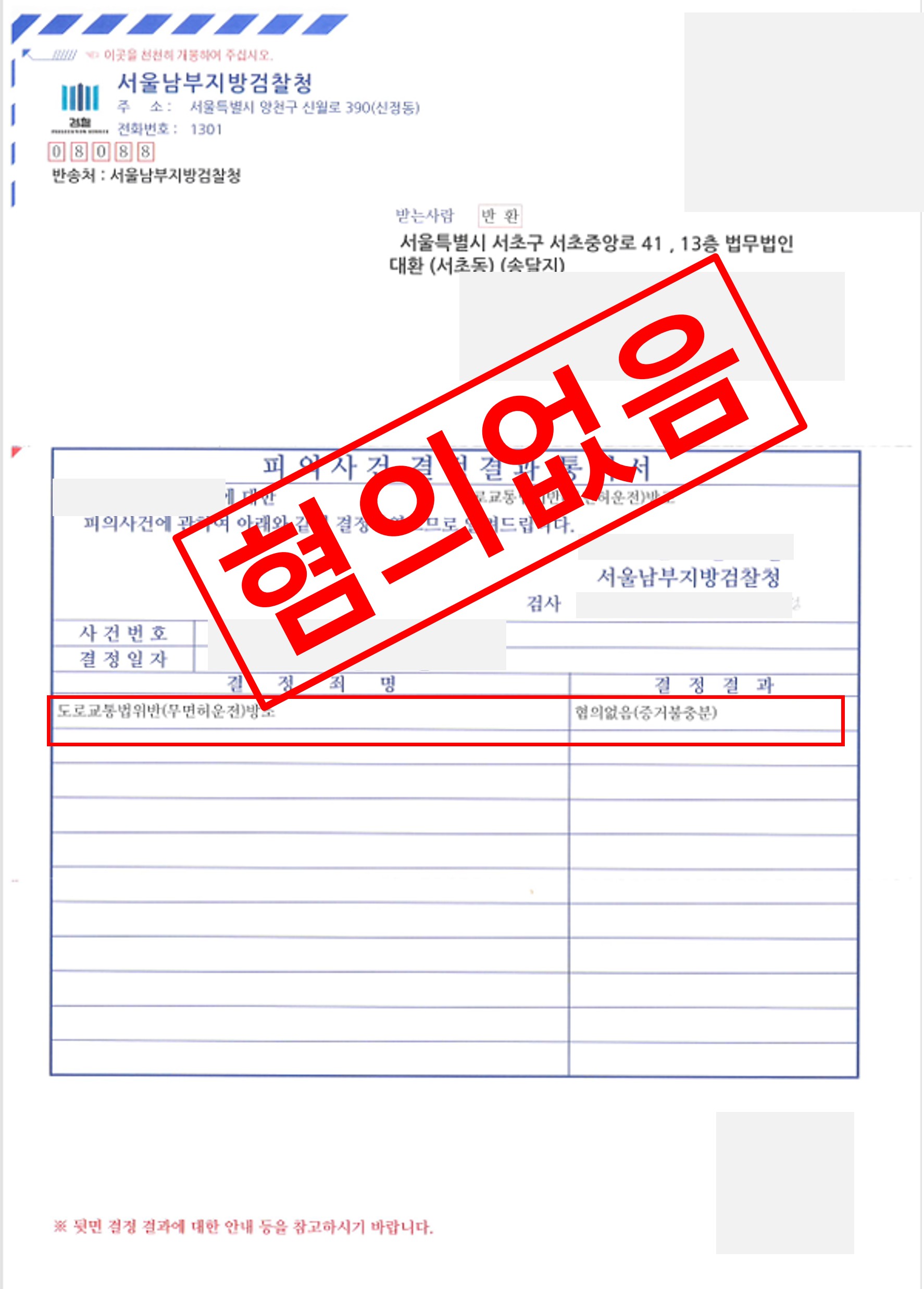 무면허운전 방조 혐의없음으로 종결 실제 판결문 – 형사전담 성공사례