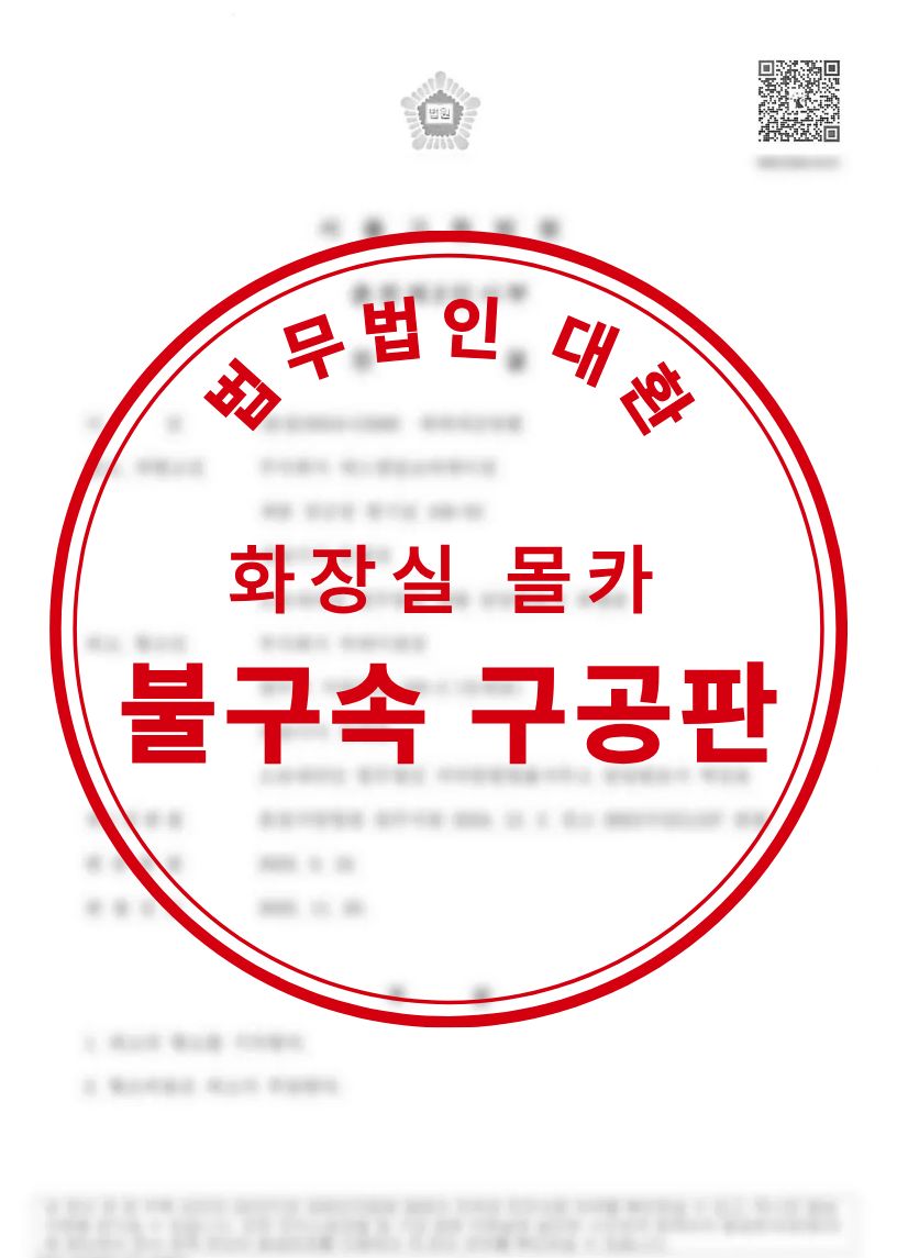 화장실몰카 - 성적목적공공장소침입,카촬죄미수 혐의 불구속구공판 성공사례