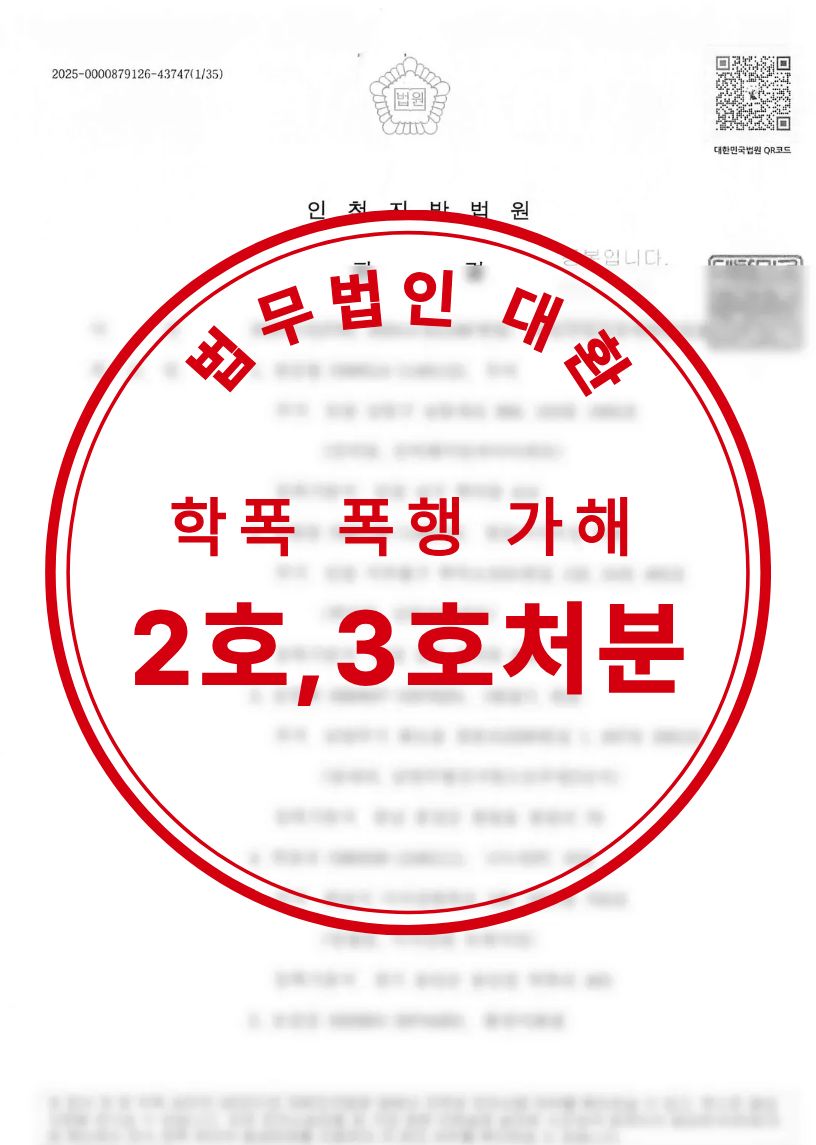 학교폭력 가해 폭행사안 2호,3호처분 성공사례