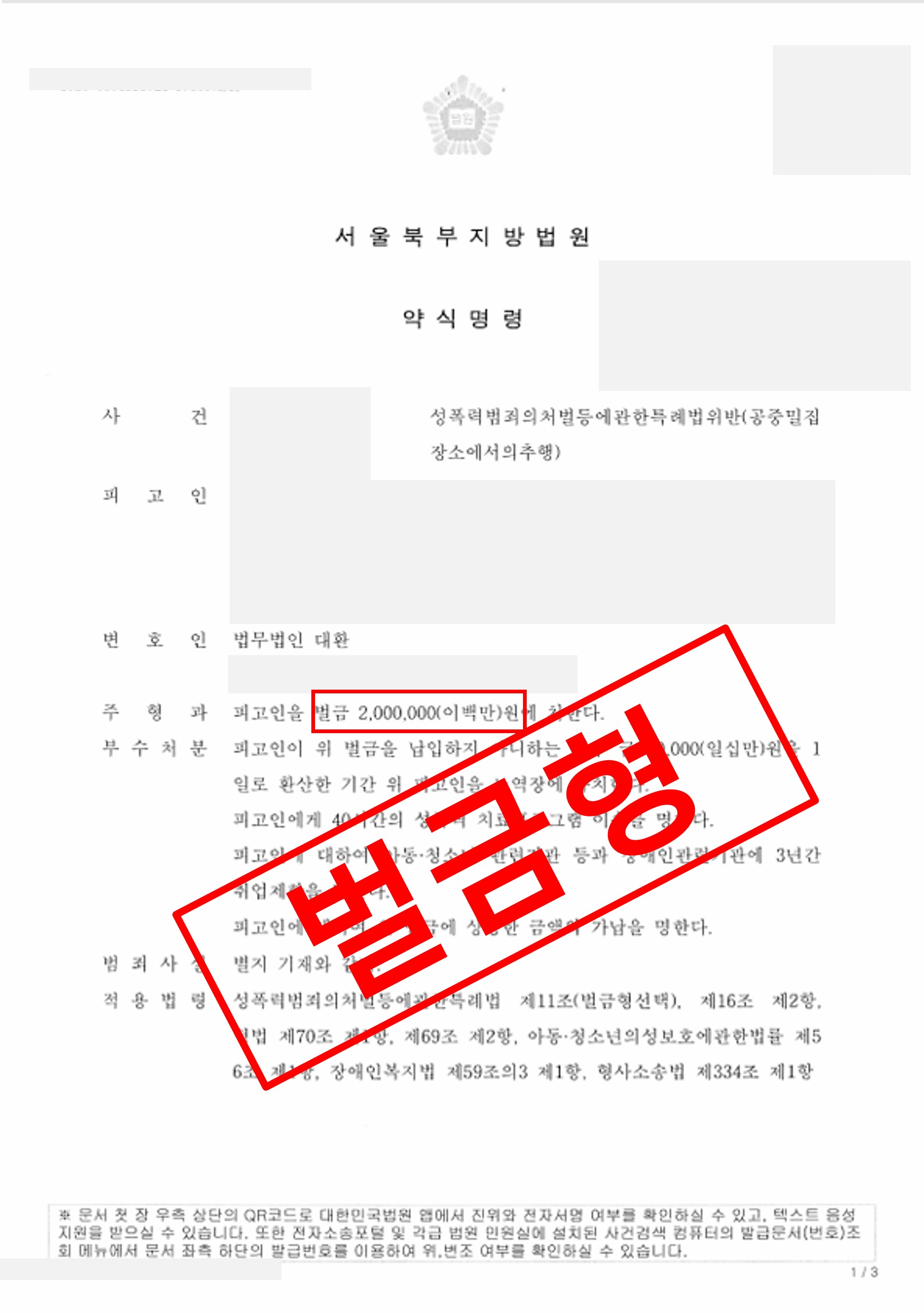 지하철 성추행  벌금형 약식명령으로 종결 실제 판결문 – 형사전담 성공사례