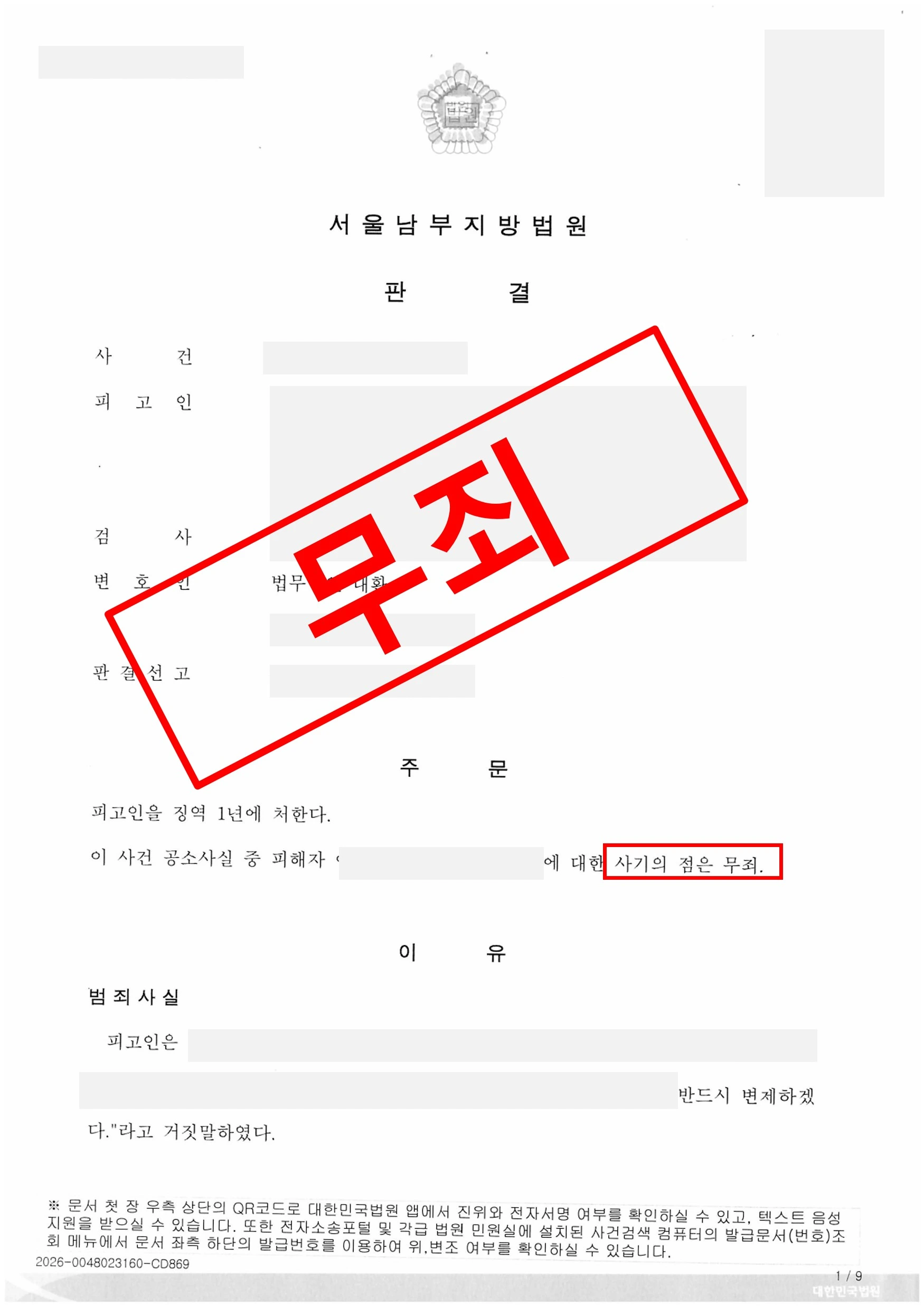 거래처와의 자금 분쟁, 사기 혐의는 무죄로 방어 성공 실제 판결문 – 형사전담 성공사례