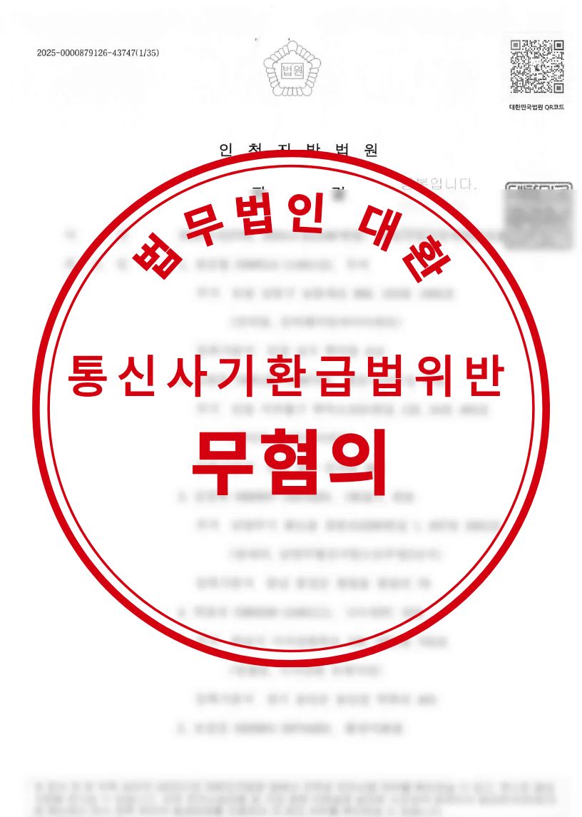 통신사기피해환급법위반 무혐의 성공사례