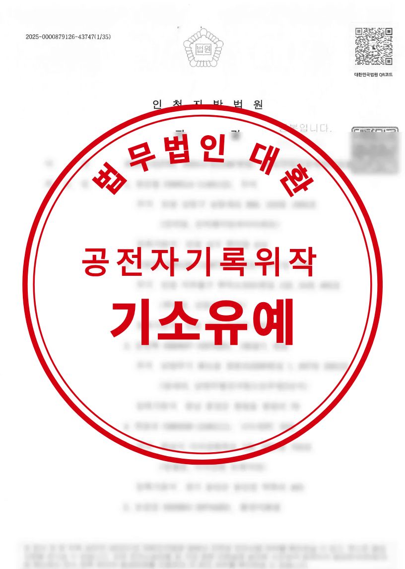 공전자기록위작 기소유예 성공사례