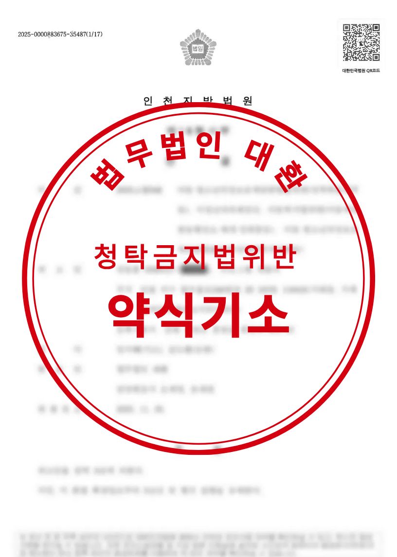 청탁금지법위반 형사입건 위기에서 약식기소로 종결된 성공사례