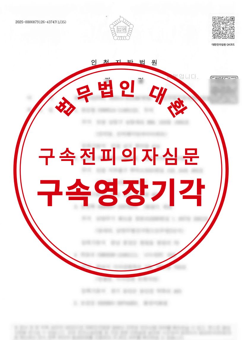 사기 및 횡령 구속전피의자심문 구속영장기각 성공사례