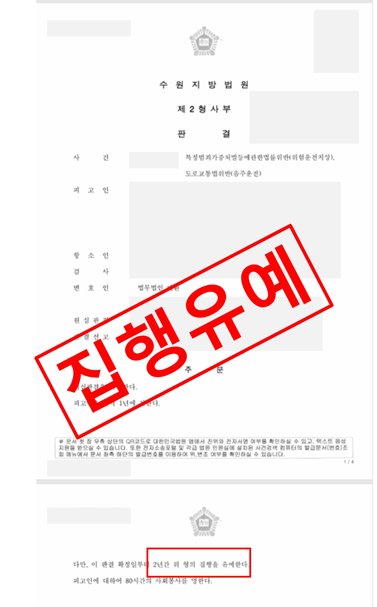 음주운전 사고 항소심 집행유예 석방