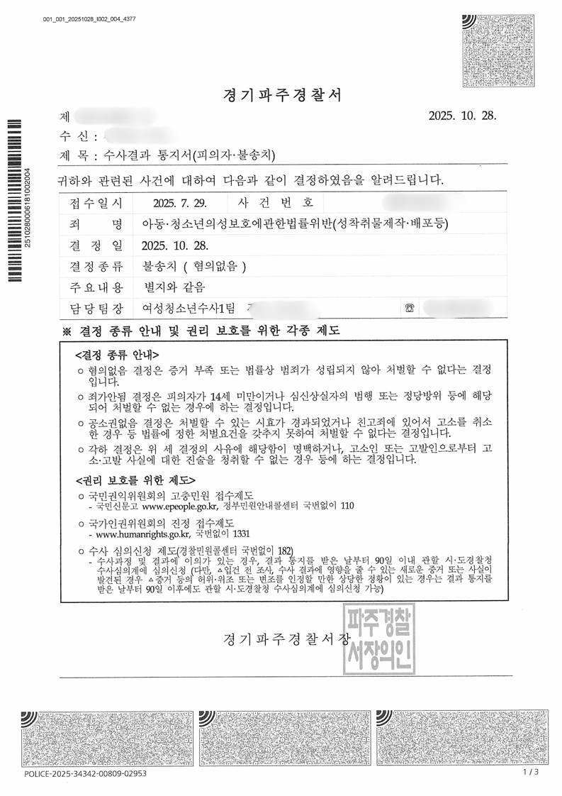 아청법위반(성착취물 제작,배포)혐의 의뢰인 무혐의 성공사례