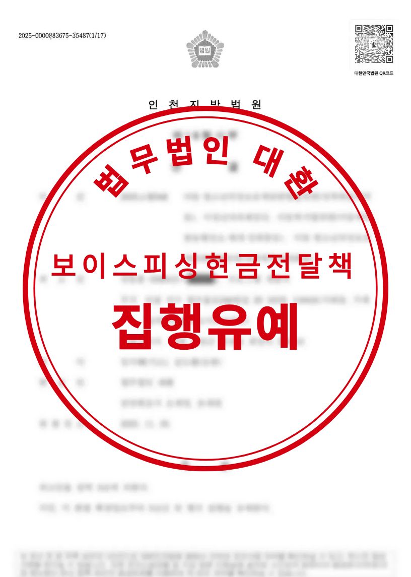 보이스피싱 현금전달책 혐의 집행유예 성공사례