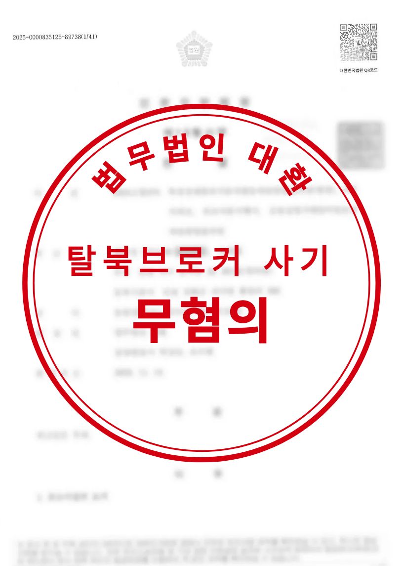 탈북브로커 사기 혐의 무혐의 성공사례