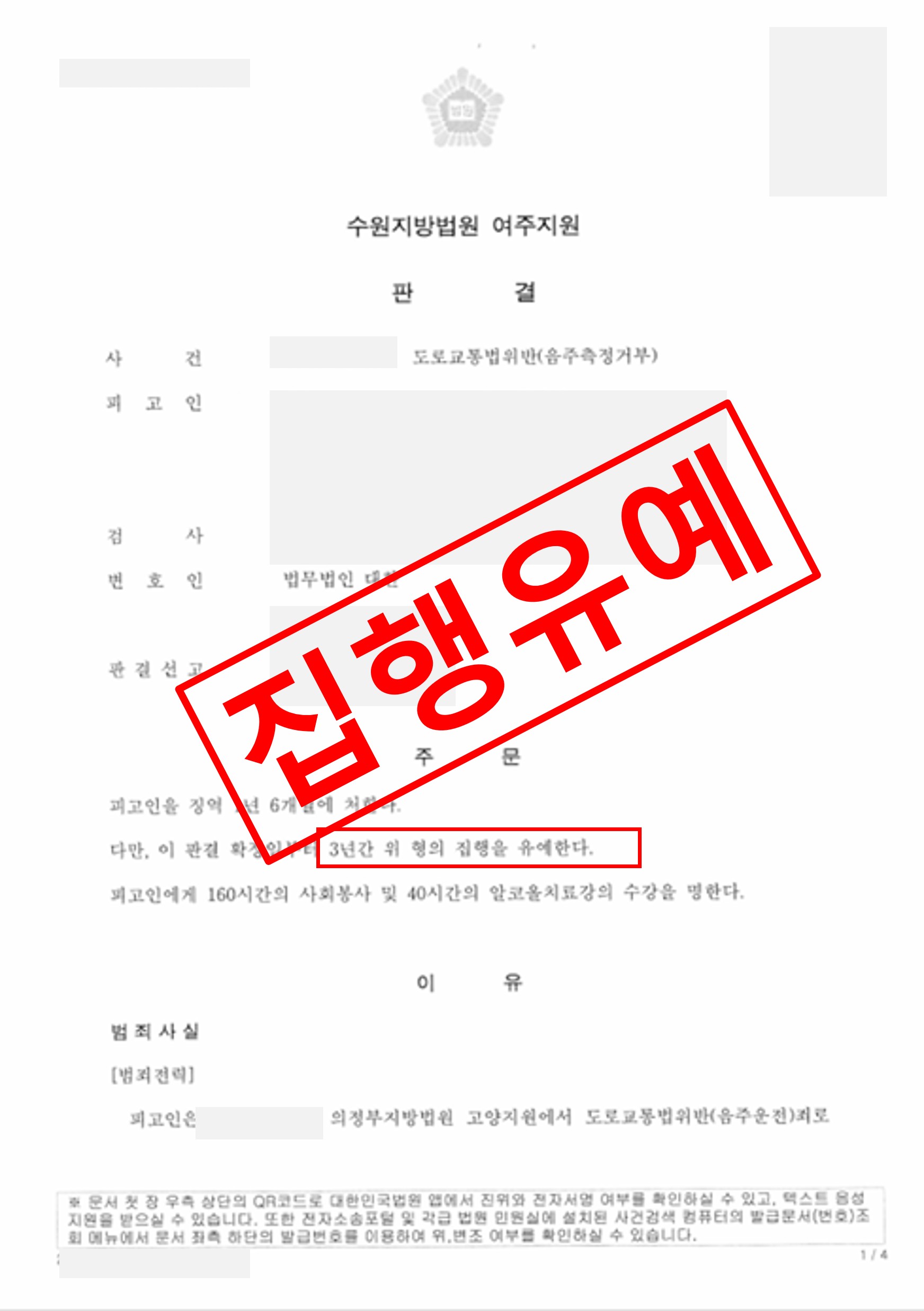음주측정거부 재범 집행유예 성공사례