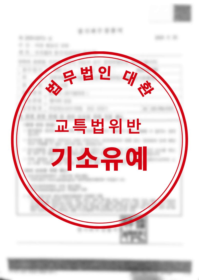 교통사고처리특례법위반 기소유예 성공사례