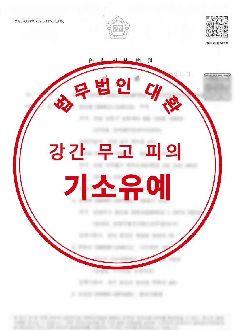 강간 무고 피의 조건부 기소유예 성공사례