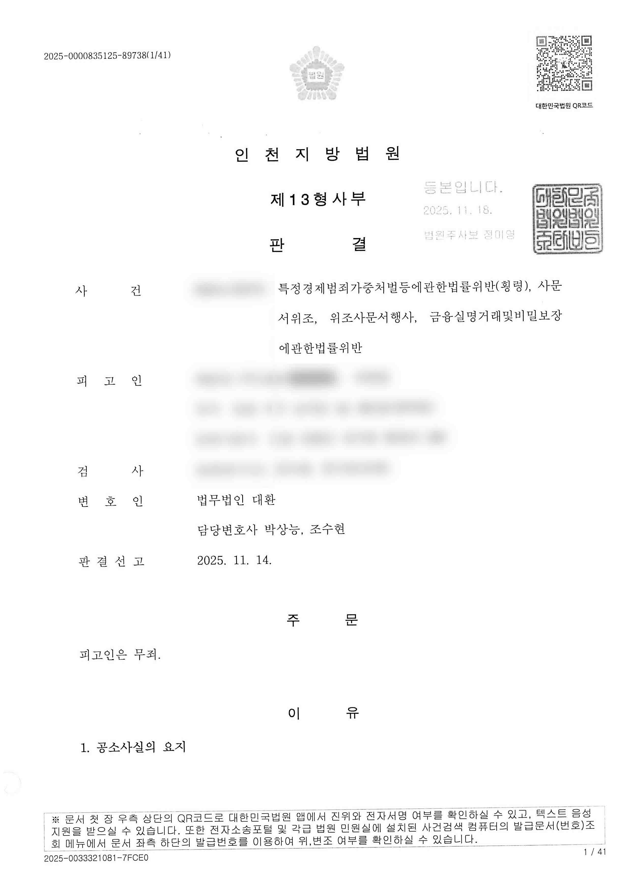 특경법위반횡령, 사문서위조및행사 등 4개의 혐의를 받은 의뢰인 전부 무죄 성공사례