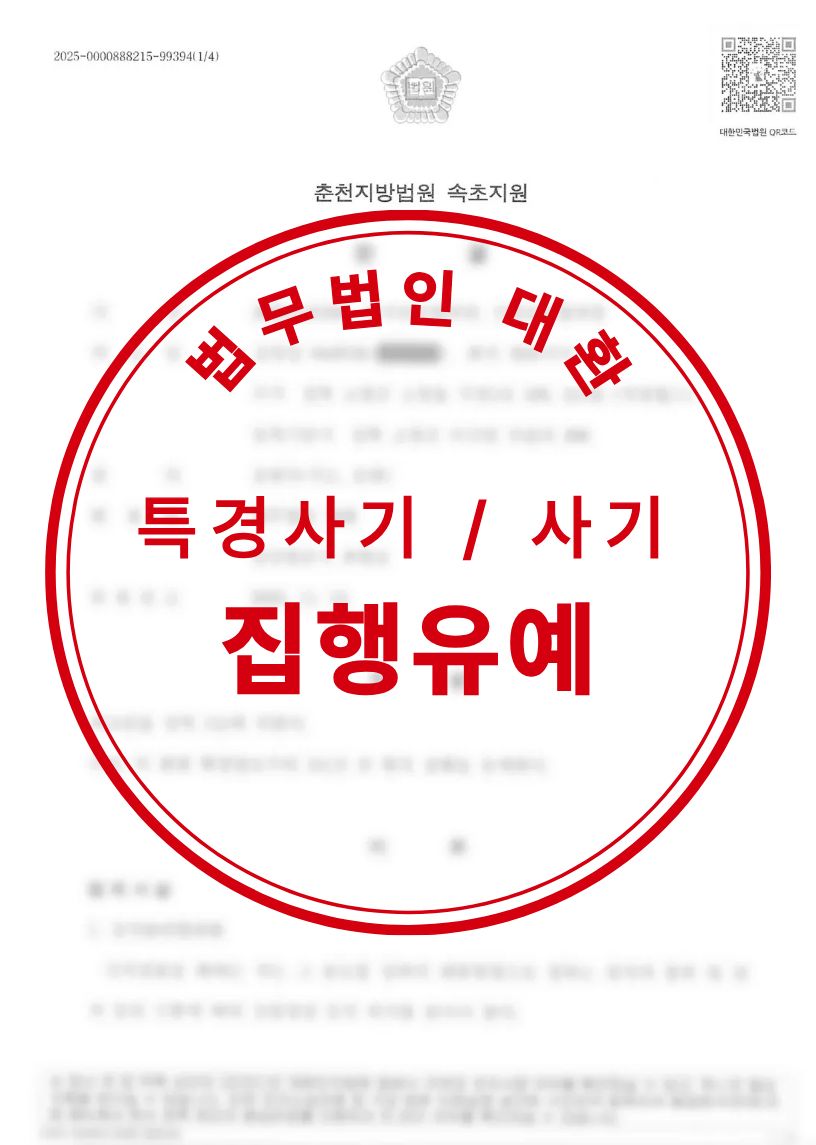 특경법위반(사기), 사기 집행유예 성공사례