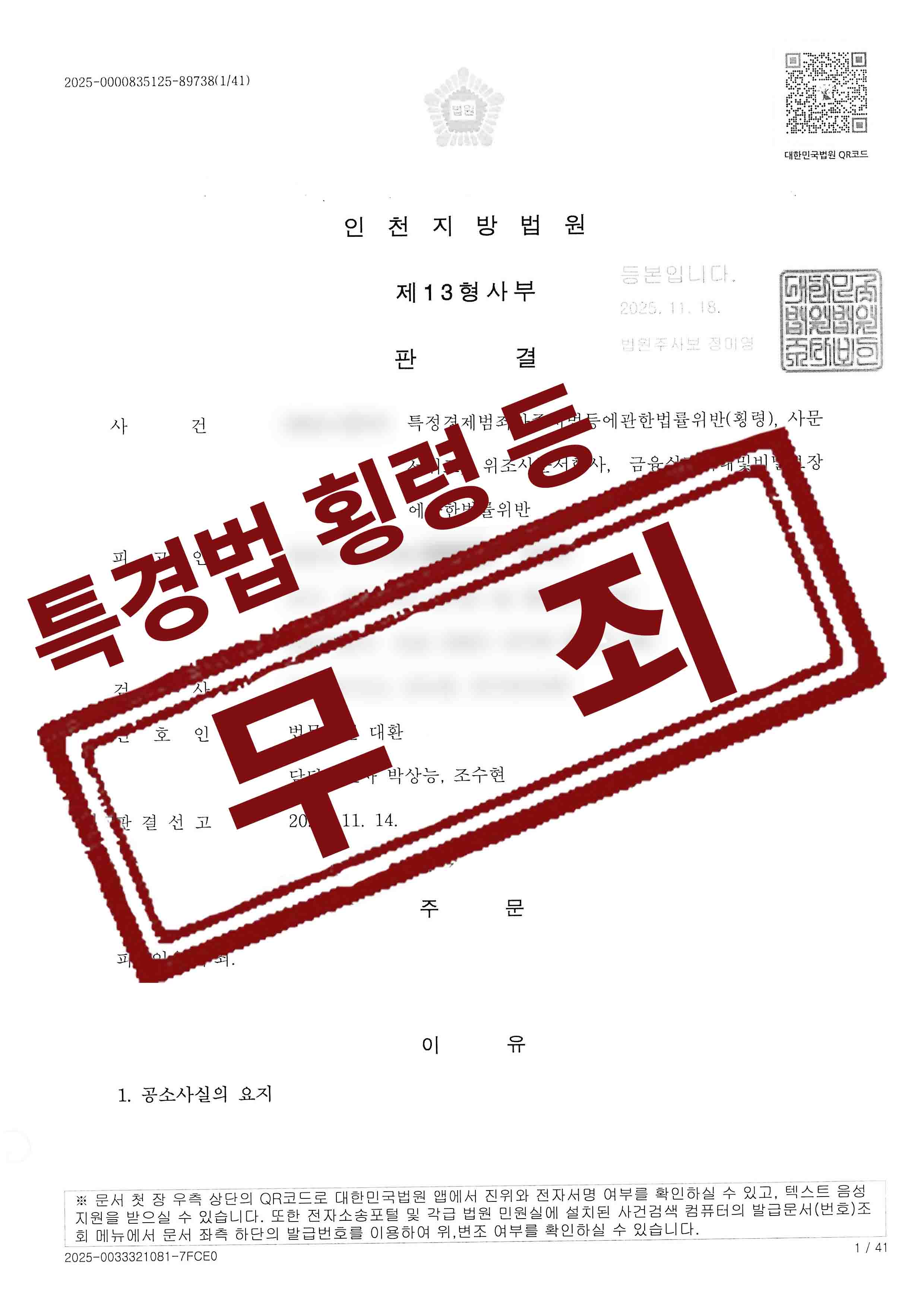 특정경제범죄가중처벌법위반(횡령), 사문서위조, 금융실명거래법위반 사건 무죄 성공사례