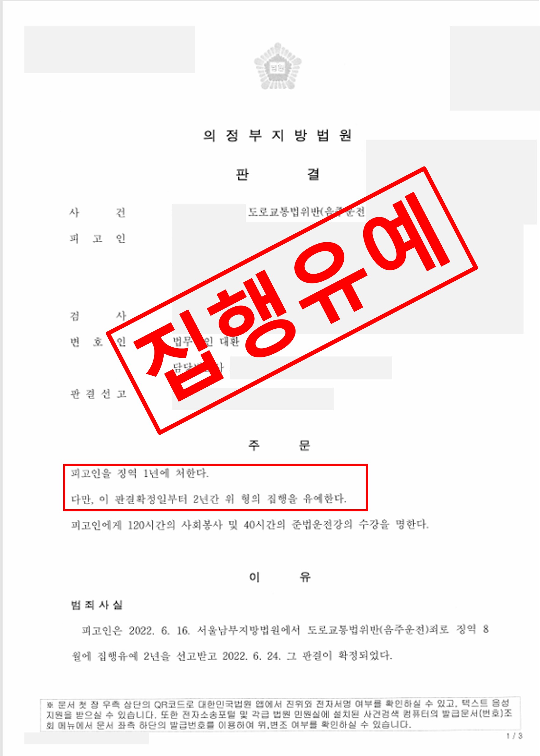음주운전 재범 실형 위기에서 집행유예로 마무리