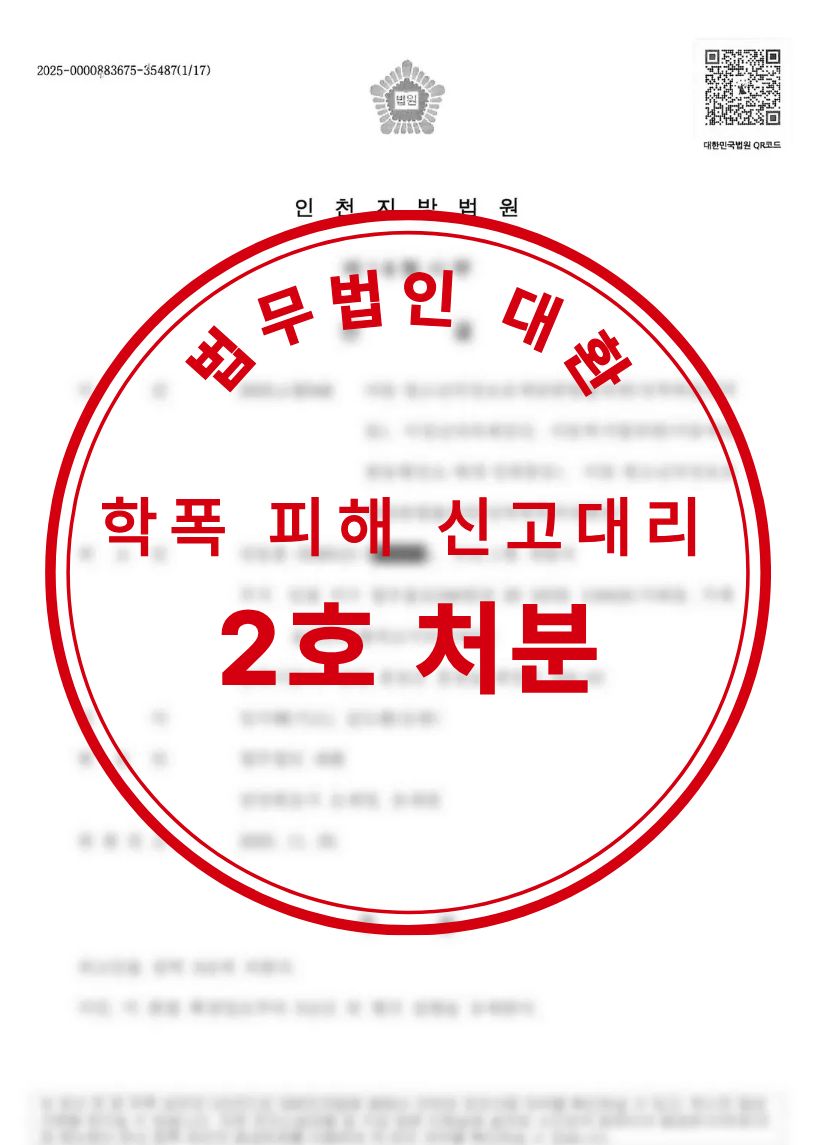 학교폭력 피해 신고 대리 폭행 부인에도 불구하고 인정, 가해학생 2호조치 성공사례