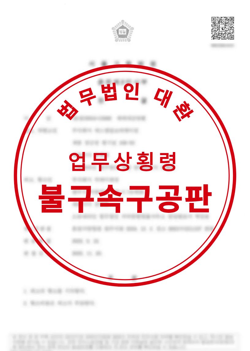 업무상횡령죄 혐의 불구속 구공판 성공사례