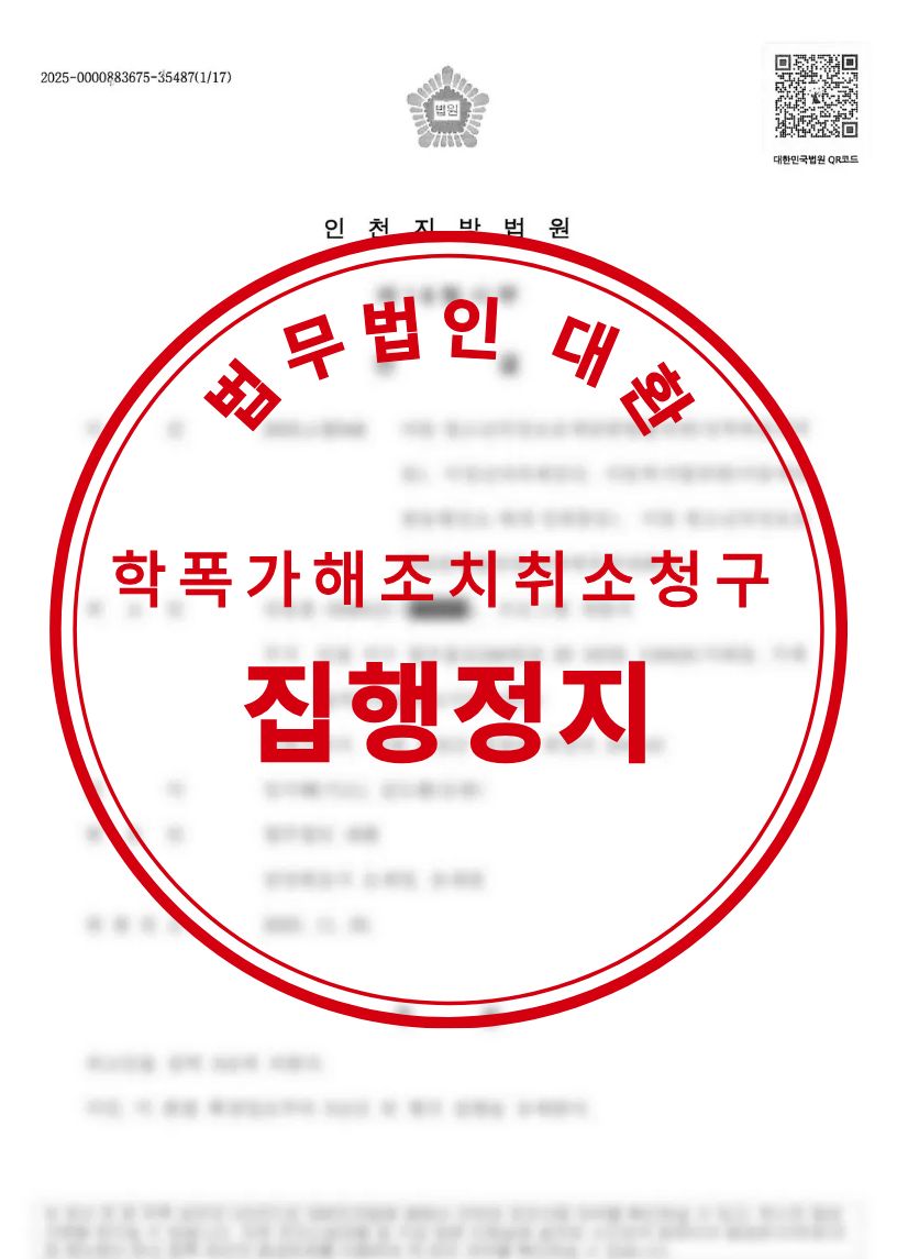 운동선수 가해학생 조치결정 취소청구 집행정지 인용 성공사례