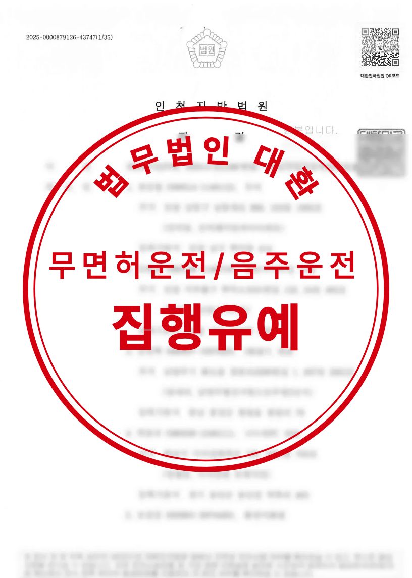 3회차 음주운전, 2회차 벌금형 확정 후 3달만에 다시 음주운전 및 신호위반 교통사고 집행유예 성공사례