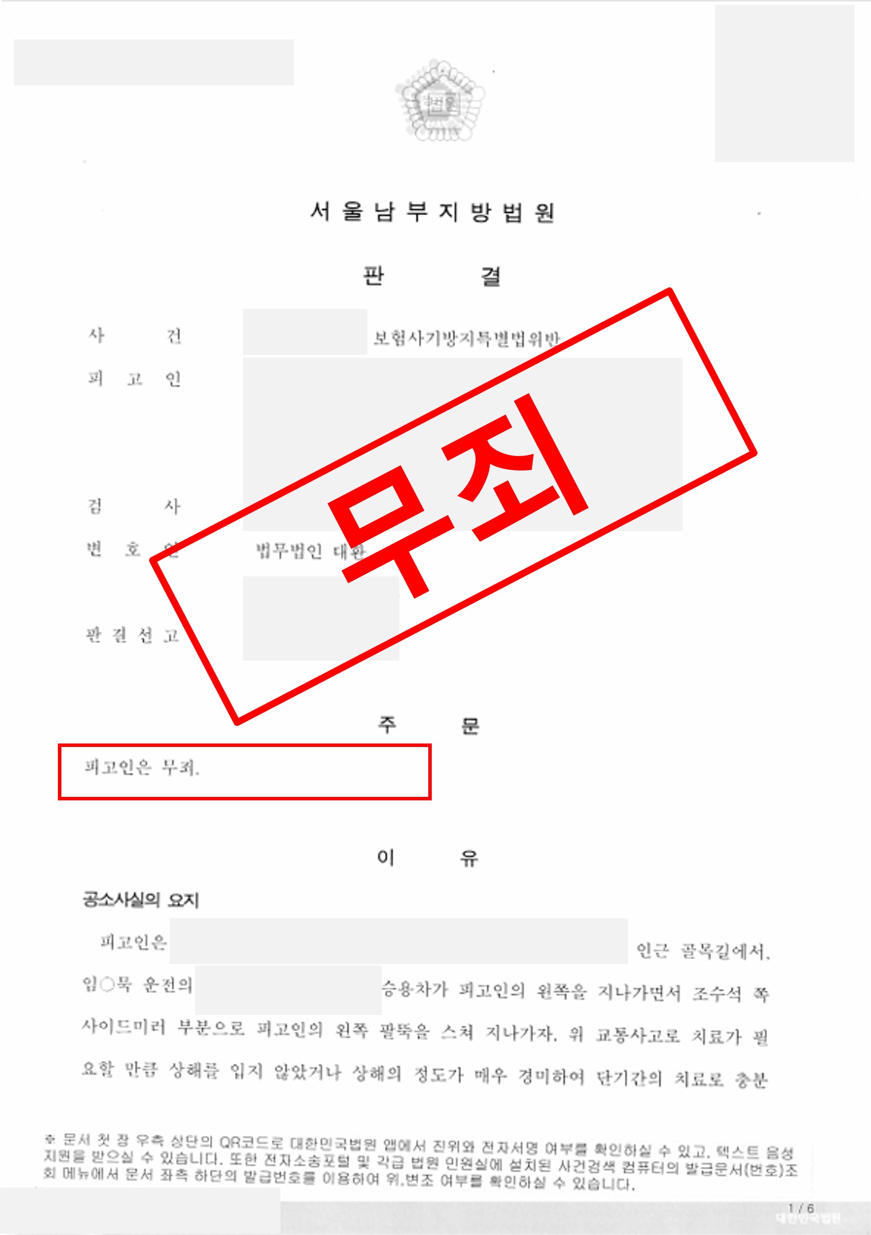 경미한 교통사고 후 통원치료, 보험사기 혐의 무죄 판결 실제 판결문 – 형사전담 성공사례