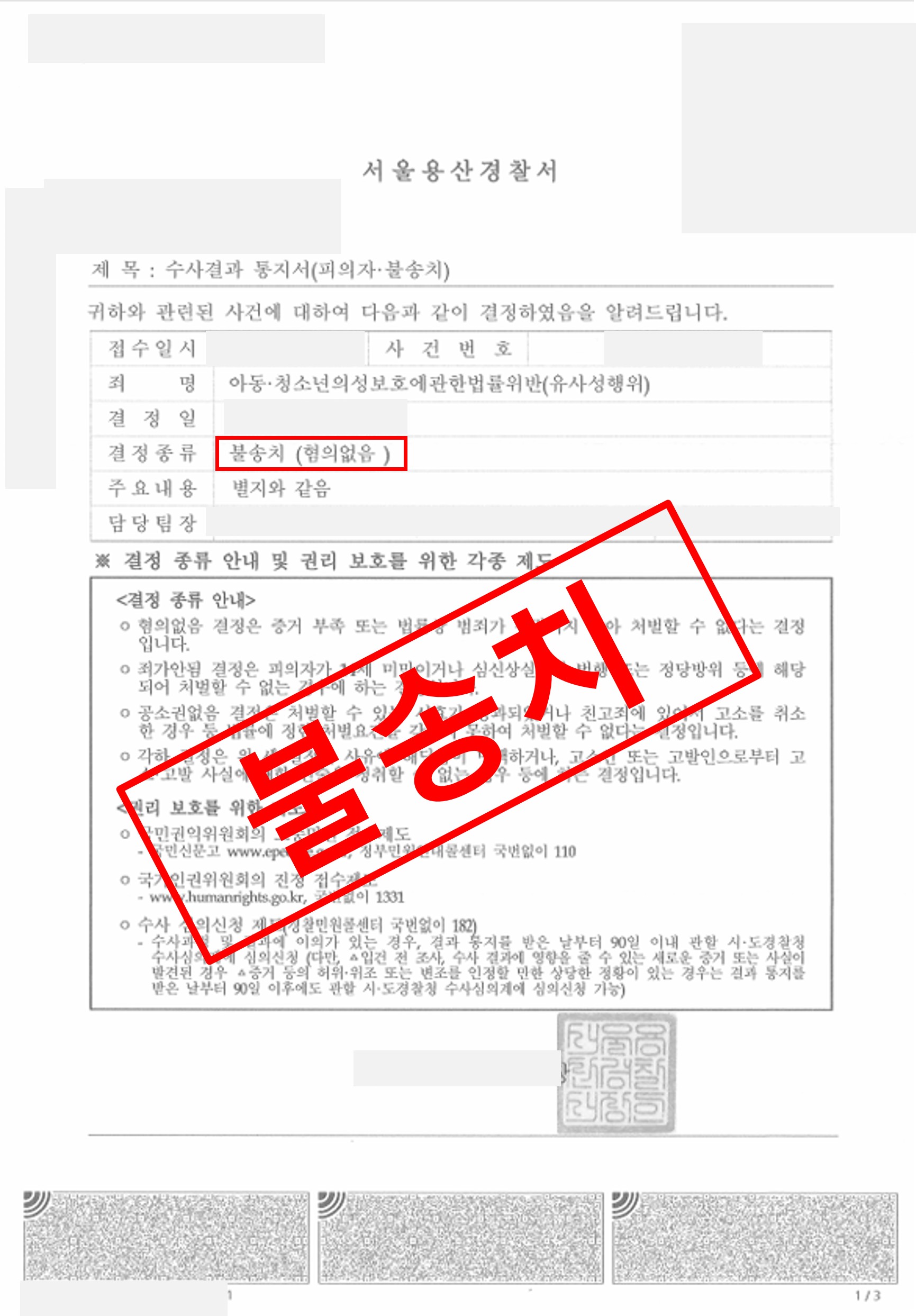 아청법 유사강간 미수  불송치 혐의없음으로 종결 실제 판결문 – 형사전담 성공사례