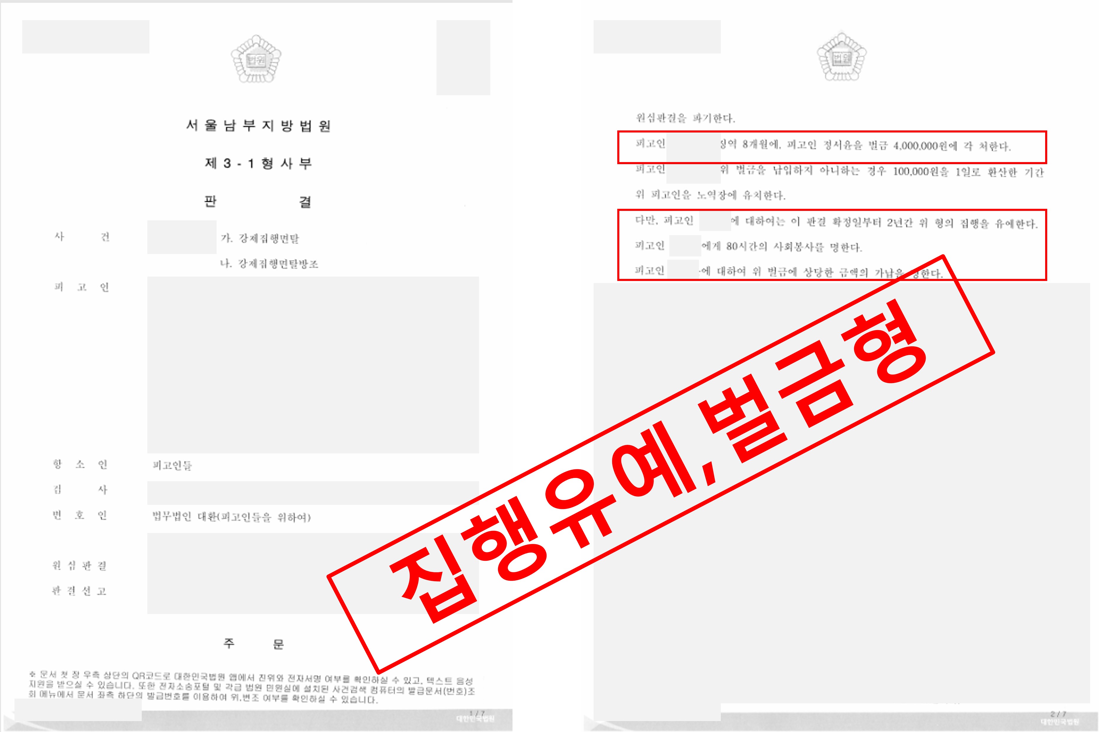 강제집행면탈죄 집행유예 성공사례 — 실형에서 집행유예·벌금형으로