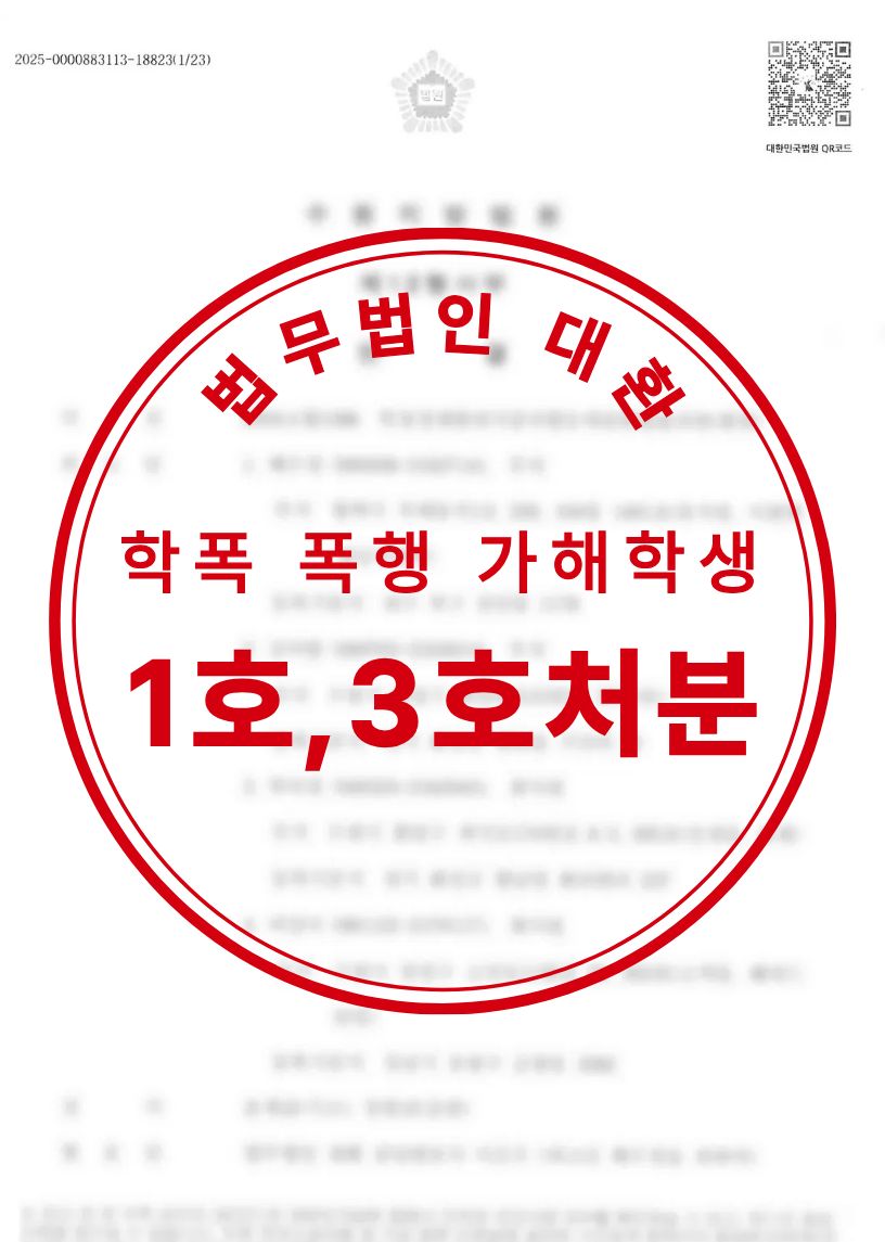 학교폭력 가해 혐의 신체폭행 1호,3호처분 성공사례