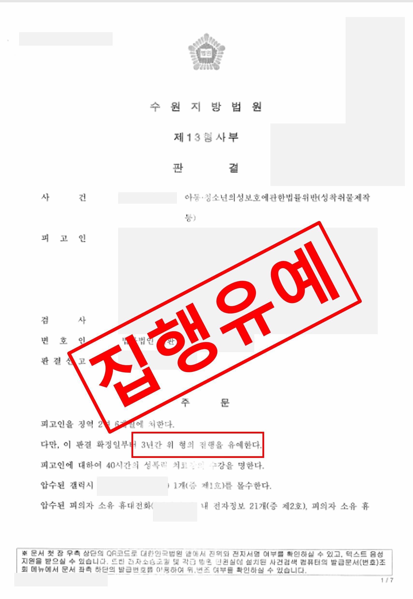 성착취물 제작 집행유예·취업제한 면제