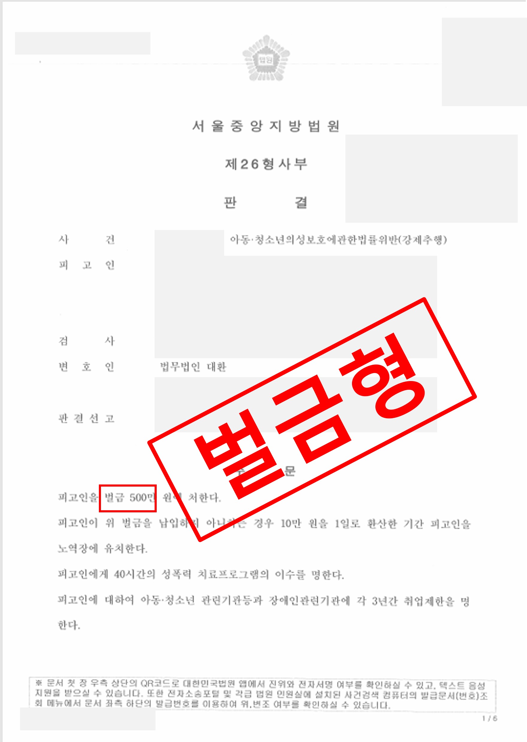 아청법 강제추행 벌금 500만 원